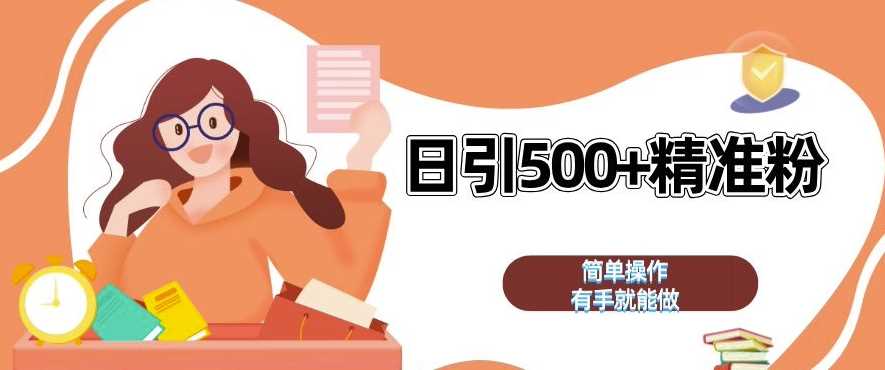 私域引流获客神器，全自动引流玩法日引 500+精准粉 加爆你的微信【揭秘】-大可网创