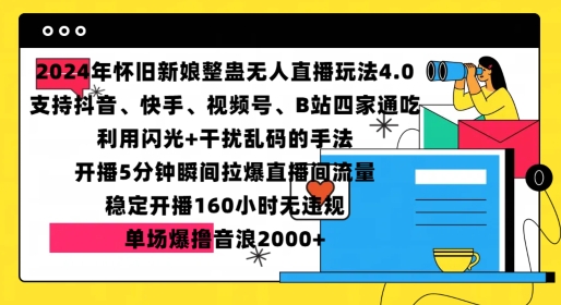 2024年怀旧新娘整蛊直播无人玩法4.0，开播5分钟瞬间拉爆直播间流量，单场爆撸音浪2000+【揭秘】-大可网创