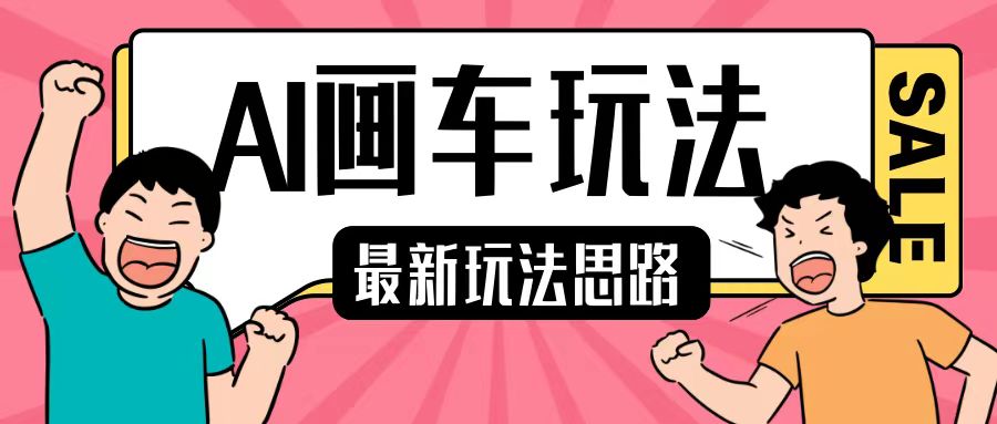 最新AI画车玩法，2分钟一个作品，小白轻松上手单日收入200+-大可网创