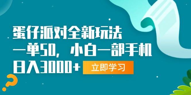 （13408期）蛋仔派对全新玩法，一单50，小白一部手机日入3000+-大可网创