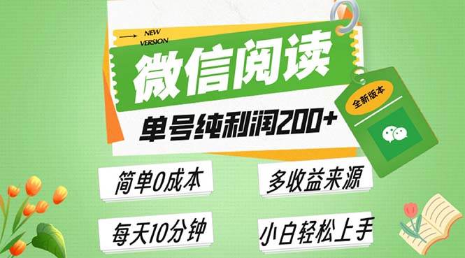 （13425期）最新微信阅读6.0，每日5分钟，单号利润200+，可批量放大操作，简单0成本-大可网创