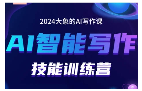 2024AI智能写作技能训练营，教你打造赚钱账号，投喂技巧，组合文章技巧，掌握流量密码-大可网创