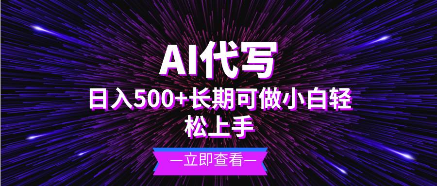 （13426期）AI代写，日入500+ 小白可做 长期项目-大可网创