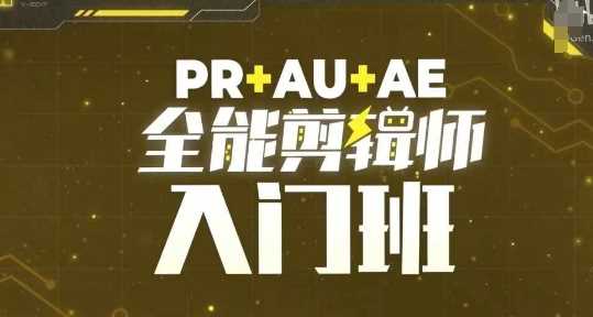PR+AU+AE全能剪辑师入门班，剪辑入门必学课程-大可网创