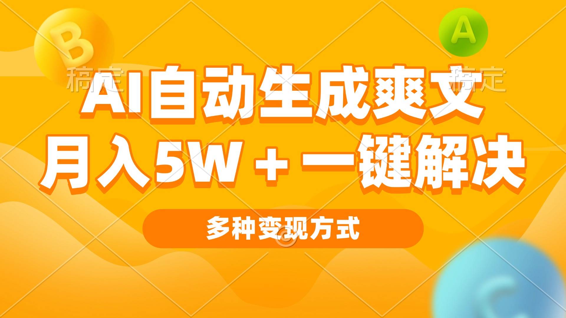 （13450期）AI自动生成爽文 月入5w+一键解决 多种变现方式 看完就会-大可网创