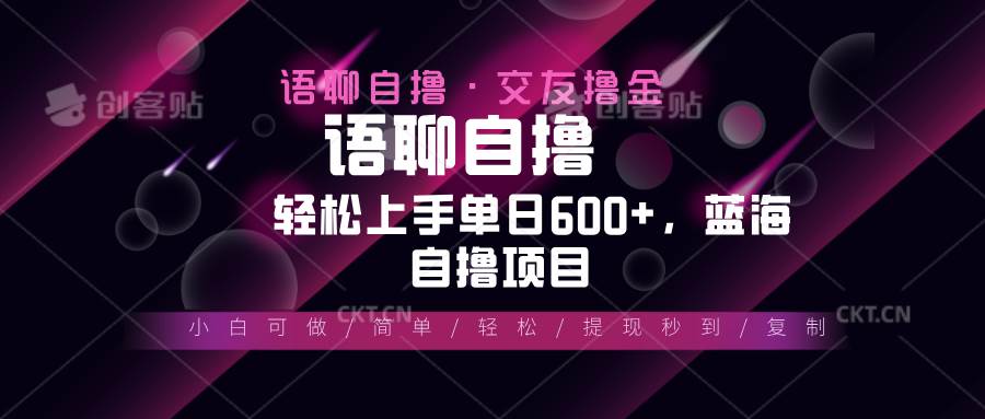 （13461期）最新语聊自撸10秒0.5元，小白轻松上手单日600+，蓝海项目-大可网创