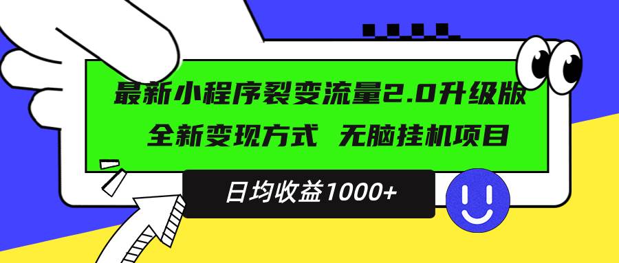 （13462期）最新小程序升级版项目，全新变现方式，小白轻松上手，日均稳定1000+-大可网创