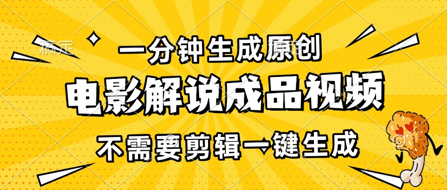 （13467期）一分钟生成原创电影解说成品视频，不需要剪辑一键生成，日入3000+-大可网创