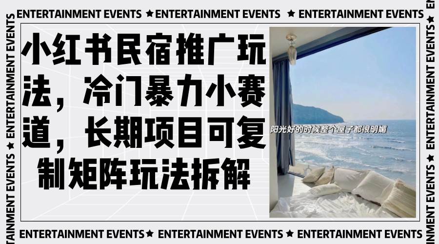 （13474期）小红书民宿推广玩法，冷门暴力小赛道，长期项目可复制矩阵玩法拆解-大可网创