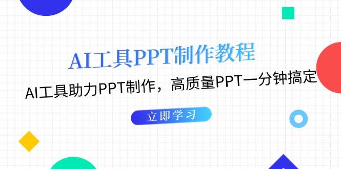利用AI工具制作PPT教程：AI工具助力PPT制作，高质量PPT一分钟搞定-大可网创