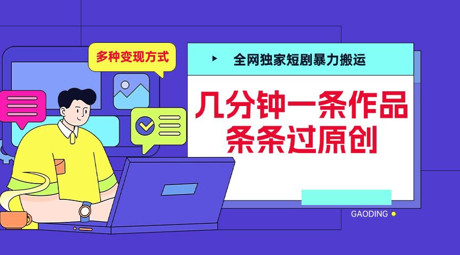 全网独家短剧暴力搬运，几分钟一条作品条条过原创，多种变现方式【揭秘】-大可网创