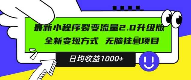 最新小程序升级版项目，全新变现方式，小白轻松上手，日均稳定1k【揭秘】-大可网创