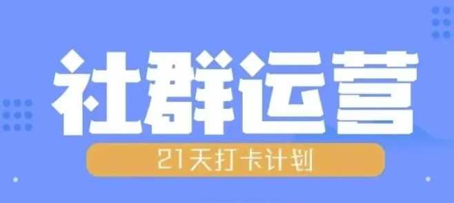 比高21天社群运营培训，带你探讨社群运营的全流程规划-大可网创