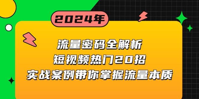 （13480期）流量密码全解析：短视频热门20招，实战案例带你掌握流量本质-大可网创