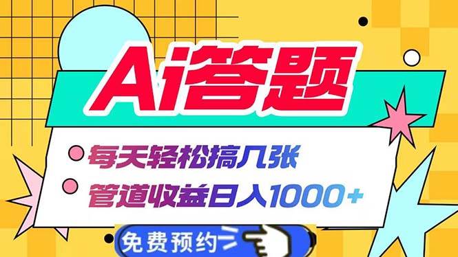 （13484期）Ai答题全自动运行   每天轻松搞几张 管道收益日入1000+-大可网创