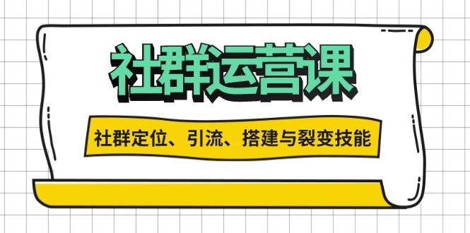 社群运营打卡计划：解锁社群定位、引流、搭建与裂变技能-大可网创