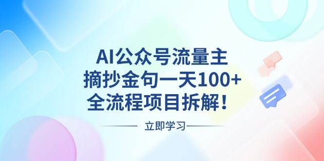 （13486期）AI公众号流量主，摘抄金句一天100+，全流程项目拆解！-大可网创