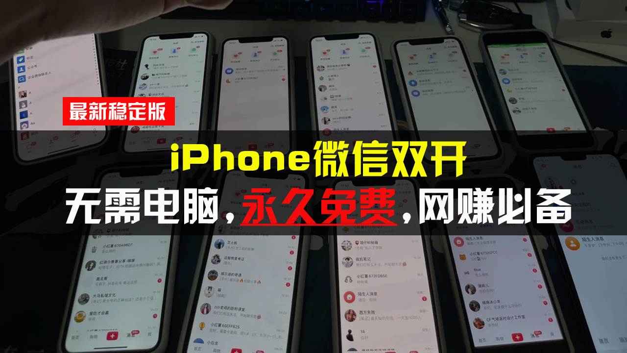 （13487期）iPhone微信双开无需电脑永久免费，适用所有iPhone手机-大可网创