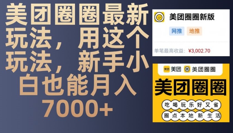 美团圈圈最新玩法，用这个玩法，新手小白也能月入7000+-大可网创