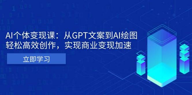 AI个人IP私董会：从GPT文案到AI绘图，轻松高效创作，实现商业变现加速-大可网创