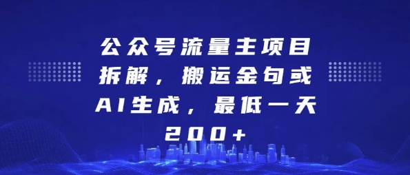 公众号流量主项目拆解，搬运金句或AI生成，最低一天200+【揭秘】-大可网创