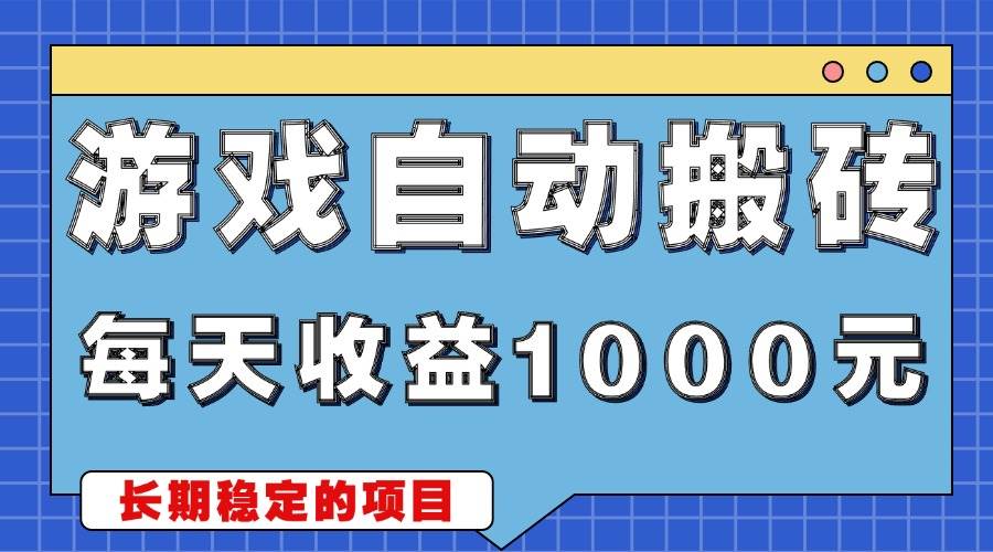 （13494期）游戏无脑自动搬砖，每天收益1000+ 稳定简单的副业项目-大可网创