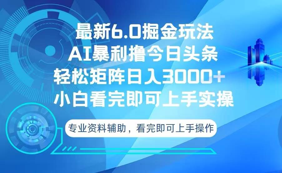 （13500期）今日头条最新6.0掘金玩法，轻松矩阵日入3000+-大可网创