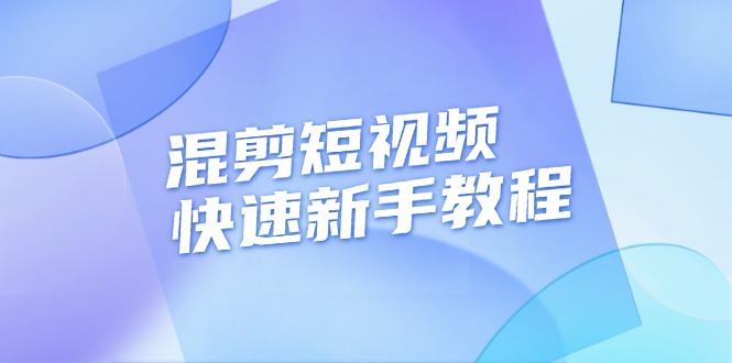 （13504期）混剪短视频快速新手教程，实战剪辑千川的一个投流视频，过审过原创-大可网创