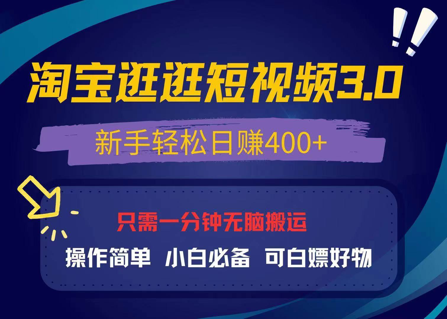 （13508期）最新淘宝逛逛视频3.0，操作简单，新手轻松日赚400+，可白嫖好物，小白…-大可网创