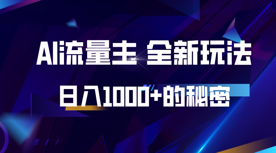 揭秘公众号AI流量主，日入1000+的全新玩法-大可网创