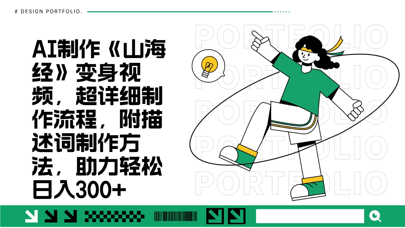 AI制作《山海经》变身视频，超详细制作流程，附描述词制作方法，助力轻松日入300+-大可网创