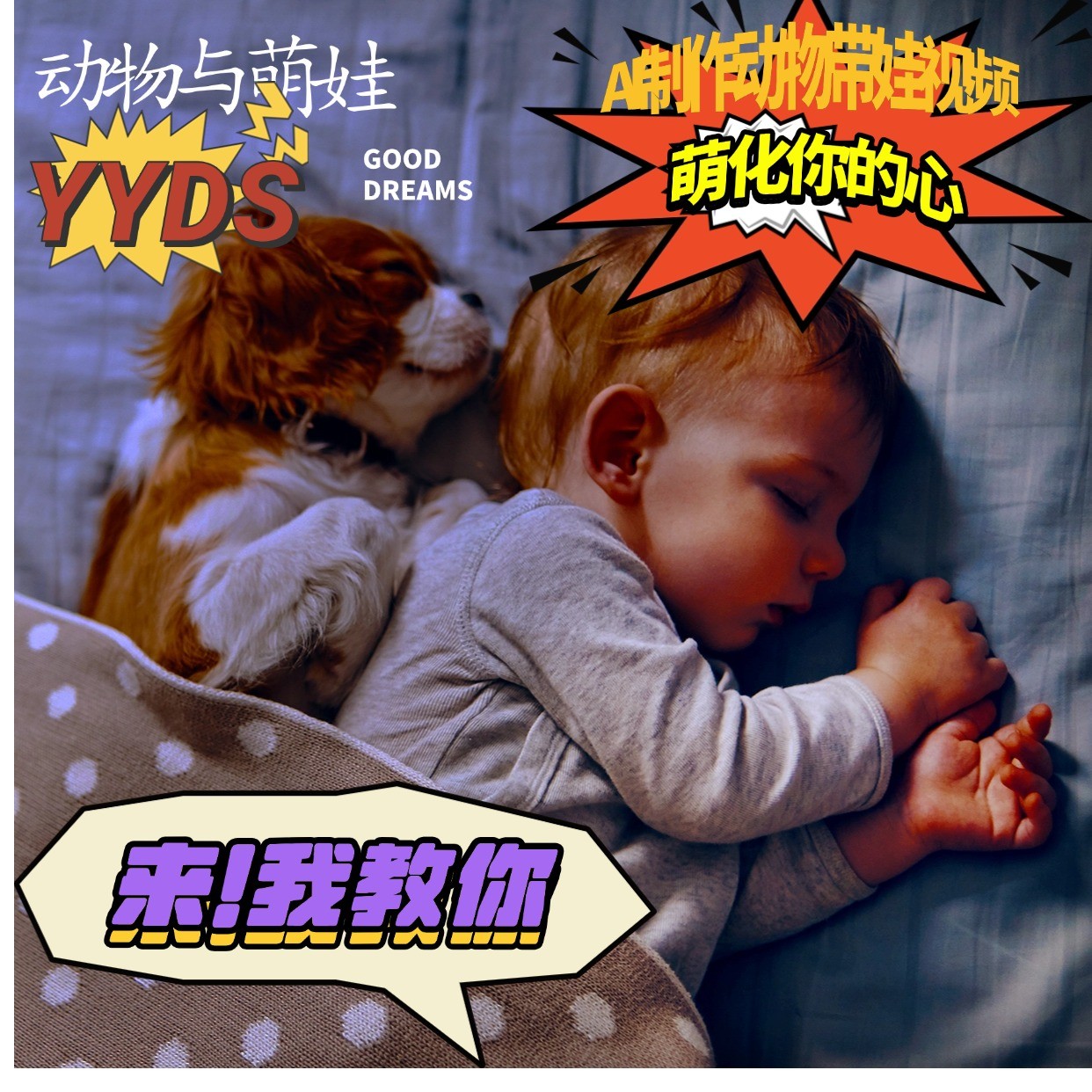 AI制作动物与萌娃互动视频，瞬间萌化你的心，粉丝大米一起收货！-大可网创