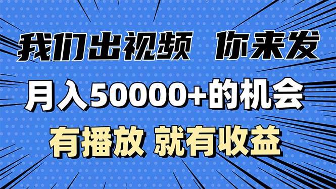（13516期）月入5万+的机会，我们出视频你来发，有播放就有收益，0基础都能做！-大可网创