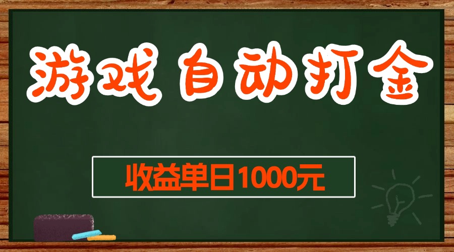 （13538期）游戏无脑自动打金搬砖，收益单日1000+ 长期稳定无门槛的项目-大可网创