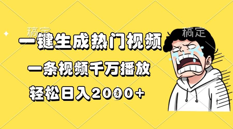 （13535期）一键生成热门视频，一条视频千万播放，轻松日入2000+-大可网创