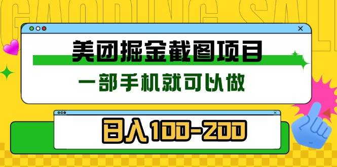 （13543期）美团酒店截图标注员 有手机就可以做佣金秒结 没有限制-大可网创