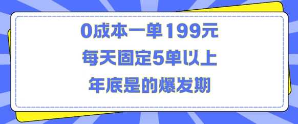 人人都需要的东西0成本一单199元每天固定5单以上年底是的爆发期【揭秘】-大可网创