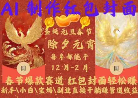 Al制作红包封面，春节爆款赛道，红包封面轻松挣，新手\小白\宝妈\副业直接干躺Z管道收益【揭秘】-大可网创