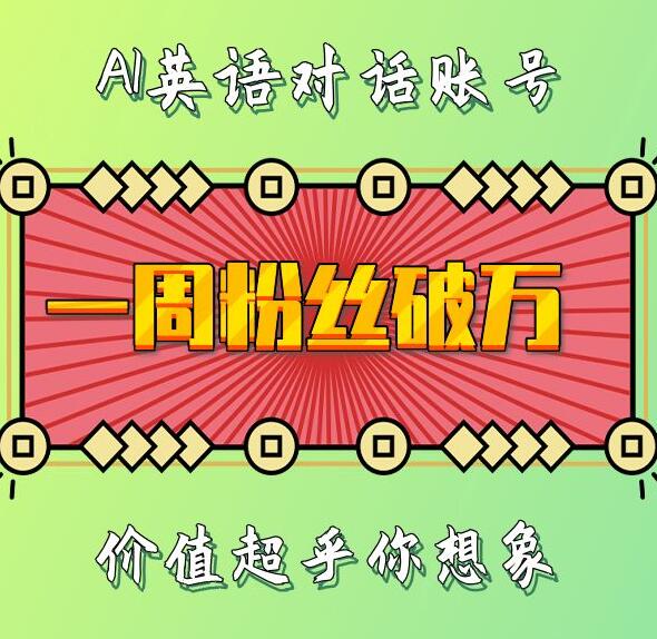 一周粉丝破万：AI英语对话账号，价值超乎你想象【揭秘】-大可网创