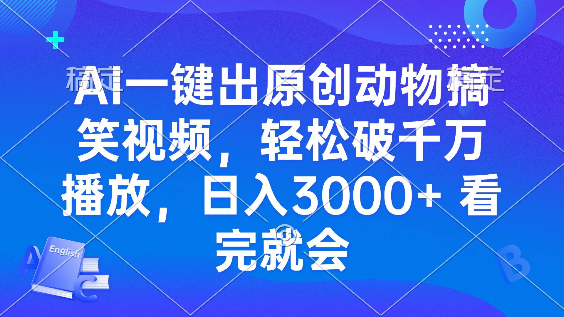 （13562期）AI一键出原创动物搞笑视频，轻松破千万播放，日入3000+ 看完就会-大可网创