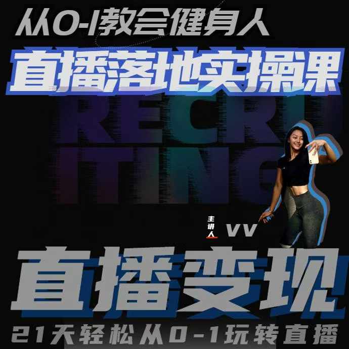 从0-1教会健身人直播落地实操课，21天轻松从0-1玩转直播-大可网创