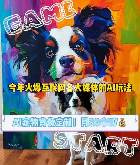 AI宠物写真变现商业课，全网爆火的AI宠物肖像定制项目，月入几个-大可网创