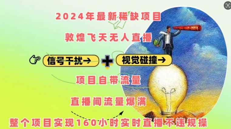 2024年最新稀缺项目敦煌飞天无人直播，项目自带流量，流量爆满，实现160小时实时直播不违规操-大可网创