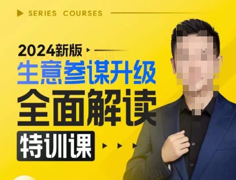 2024新版生意参谋升级全面解读特训课，新版策略方法揭秘，后台深度解读新版生意参谋-大可网创