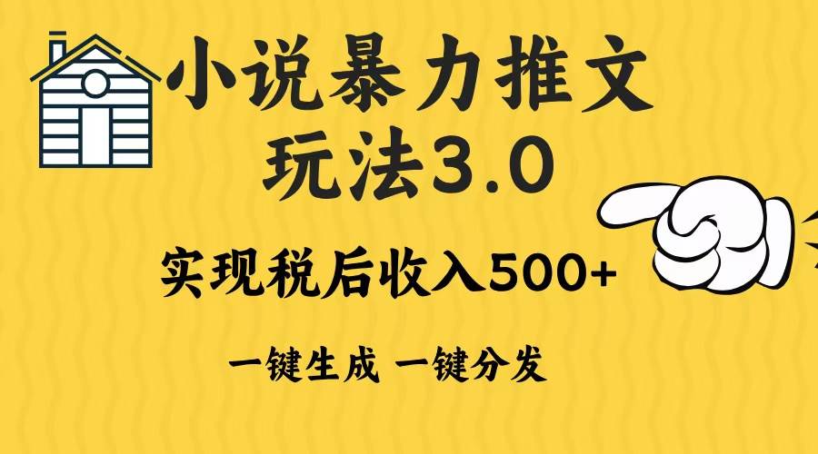 （13598期）2024年小说推文暴力玩法3.0一键多发平台生成无脑操作日入500-1000+-大可网创