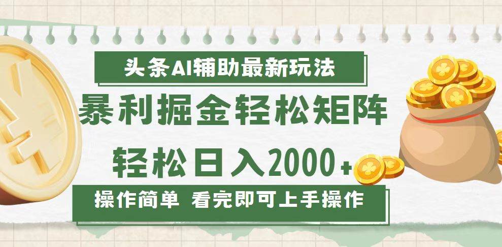 （13601期）今日头条AI辅助掘金最新玩法，轻松矩阵日入2000+-大可网创