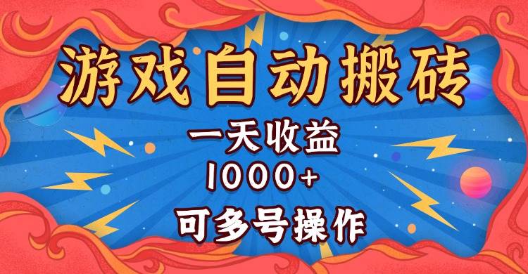 （13600期）国外游戏无脑自动搬砖，一天收益1000+ 可多号操作-大可网创