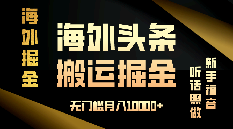 （13602期）海外头条搬运发帖，新手福音，听话照做，无门槛月入10000+-大可网创
