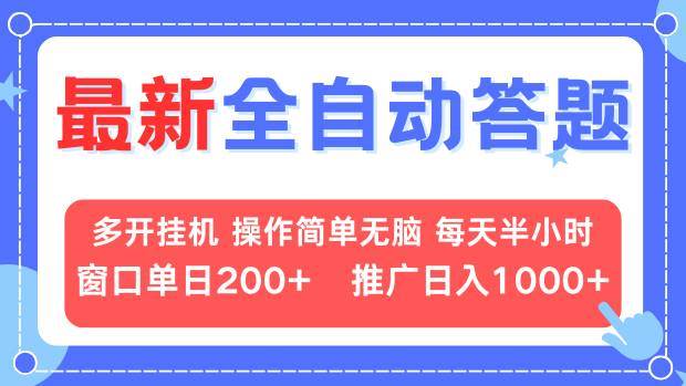 （13605期）最新全自动答题项目，多开挂机简单无脑，窗口日入200+，推广日入1k+，…-大可网创
