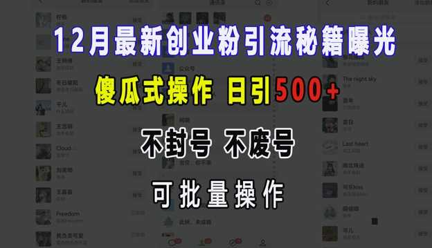 12月最新创业粉引流秘籍曝光 傻瓜式操作 日引500+ 不封号 不废号 可批量操作【揭秘】-大可网创